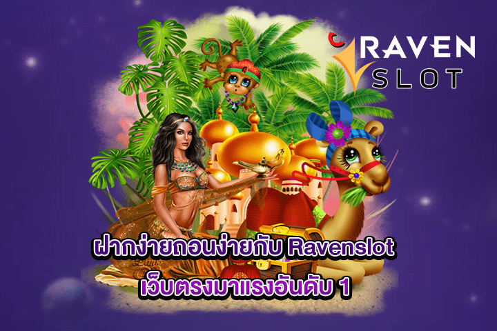 ฝากง่ายถอนง่ายกับ Ravenslot เว็บตรงมาแรงอันดับ 1