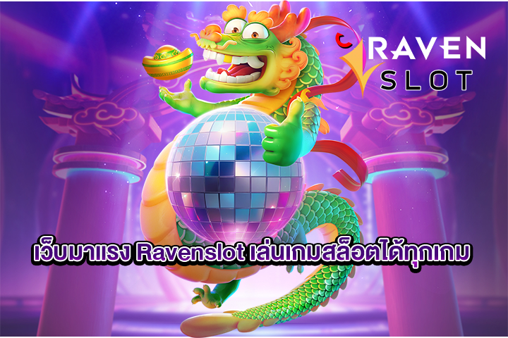 เว็บมาแรง Ravenslot เล่นเกมสล็อตได้ทุกเกม