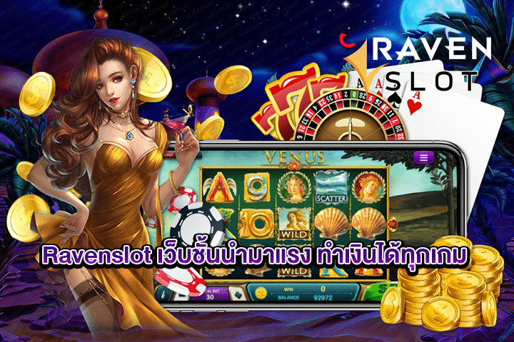 Ravenslot เว็บชั้นนำมาแรง ทำเงินได้ทุกเกม