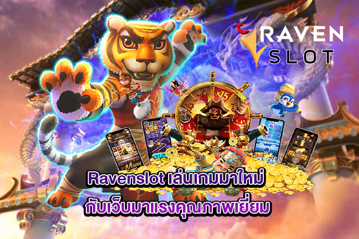 Ravenslot เล่นเกมมาใหม่ กับเว็บมาแรงคุณภาพเยี่ยม