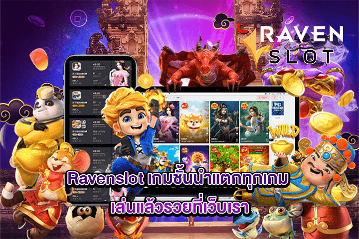 Ravenslot เกมชั้นนำแตกทุกเกม เล่นแล้วรวยที่เว็บเรา