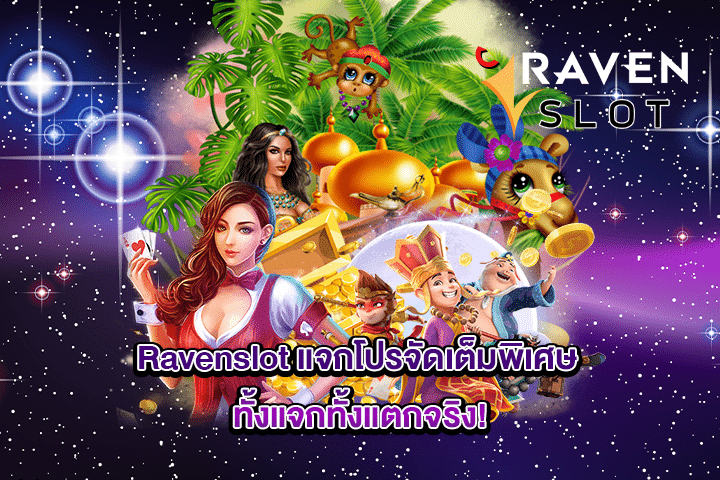 Ravenslot แจกโปรจัดเต็มพิเศษ ทั้งแจกทั้งแตกจริง!