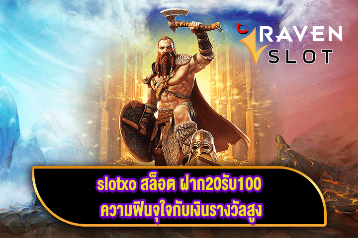 slotxo สล็อต ฝาก20รับ100 ความฟินจุใจกับเงินรางวัลสูง