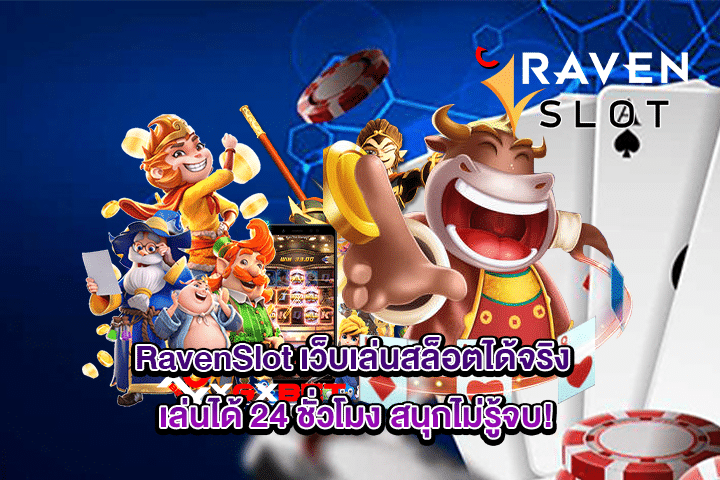 RavenSlot เว็บเล่นสล็อตได้จริง เล่นได้ 24 ชั่วโมง สนุกไม่รู้จบ!