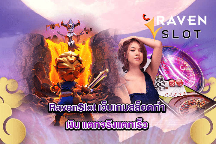 RavenSlot เว็บเกมสล็อตทำเงิน แตกจริงแตกเร็ว