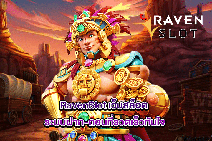 RavenSlot เว็บสล็อต ระบบฝาก-ถอนที่รวดเร็วทันใจ