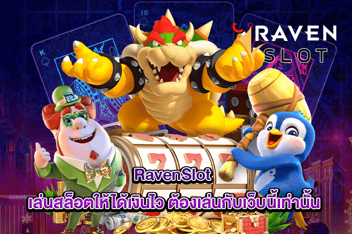 RavenSlot เล่นสล็อตให้ได้เงินไว ต้องเล่นกับเว็บนี้เท่านั้น