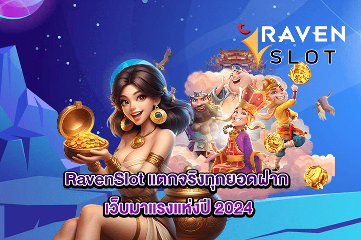 RavenSlot แตกจริงทุกยอดฝาก เว็บมาแรงแห่งปี 2024