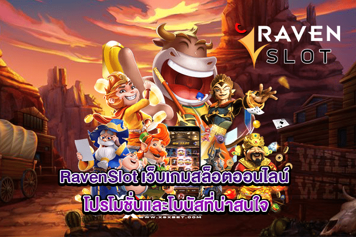 RavenSlot เว็บเกมสล็อตออนไลน์ โปรโมชั่นและโบนัสที่น่าสนใจ