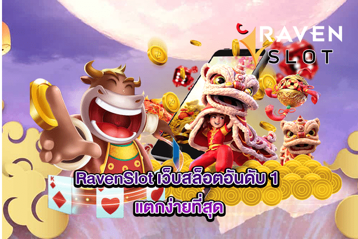 RavenSlot เว็บสล็อตอันดับ 1 แตกง่ายที่สุด