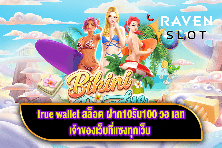 true wallet สล็อต ฝาก10รับ100 วอ เลทเจ้าของเว็บที่แซงทุกเว็บ