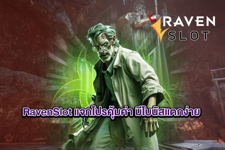 RavenSlot แจกโปรคุ้มค่า มีโบนัสแตกง่าย