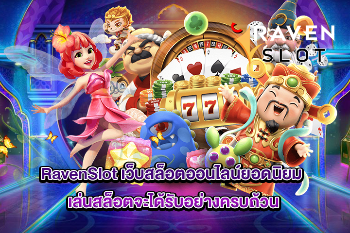 RavenSlot เว็บสล็อตออนไลน์ยอดนิยม เล่นสล็อตจะได้รับอย่างครบถ้วน