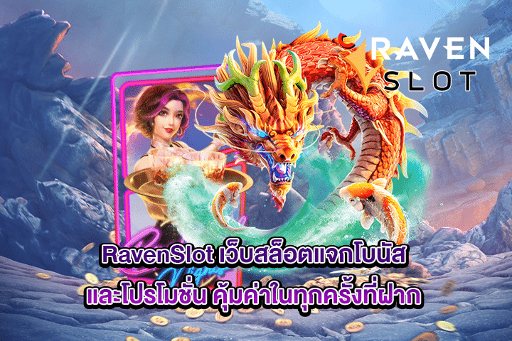 RavenSlot เว็บสล็อตแจกโบนัสและโปรโมชั่น คุ้มค่าในทุกครั้งที่ฝาก