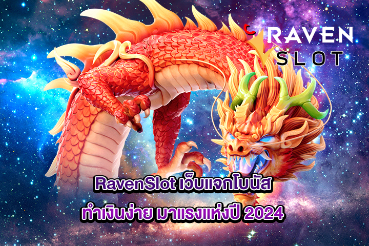 RavenSlot เว็บแจกโบนัสทำเงินง่าย มาแรงแห่งปี 2024