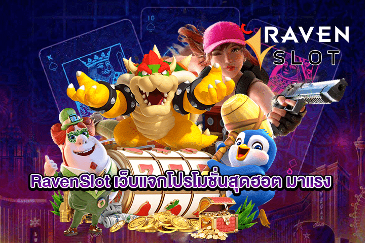 RavenSlot เว็บแจกโปรโมชั่นสุดฮอต มาแรง