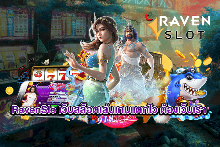 RavenSlo เว็บสล็อตเล่นเกมแตกไว ต้องเว็บเรา