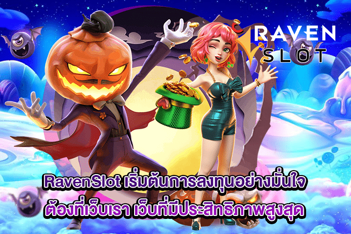 RavenSlot เริ่มต้นการลงทุนอย่างมั่นใจต้องที่เว็บเรา เว็บที่มีประสิทธิภาพสูงสุด