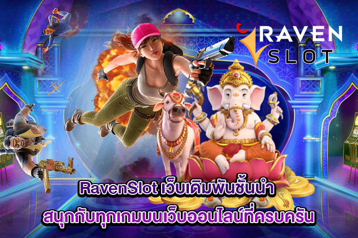 RavenSlot เว็บเดิมพันชั้นนำ สนุกกับทุกเกมบนเว็บออนไลน์ที่ครบครัน