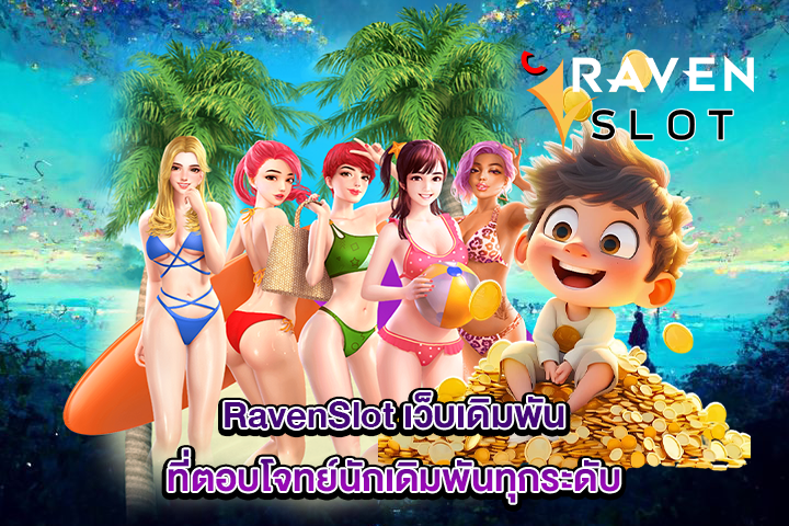 RavenSlot เว็บเดิมพันที่ตอบโจทย์นักเดิมพันทุกระดับ