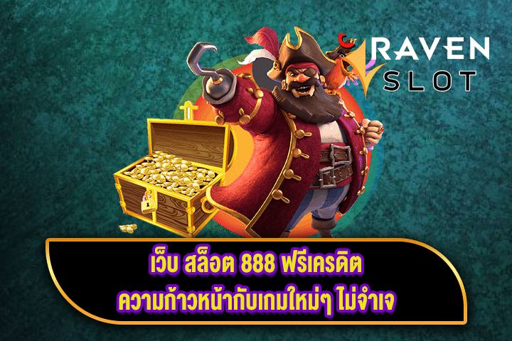 เว็บ สล็อต 888 ฟรีเครดิต ความก้าวหน้ากับเกมใหม่ๆ ไม่จำเจ