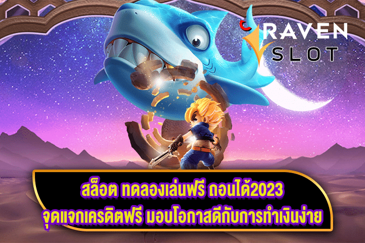 สล็อต ทดลองเล่นฟรี ถอนได้2023 จุดแจกเครดิตฟรี มอบโอกาสดีกับการทำเงินง่าย