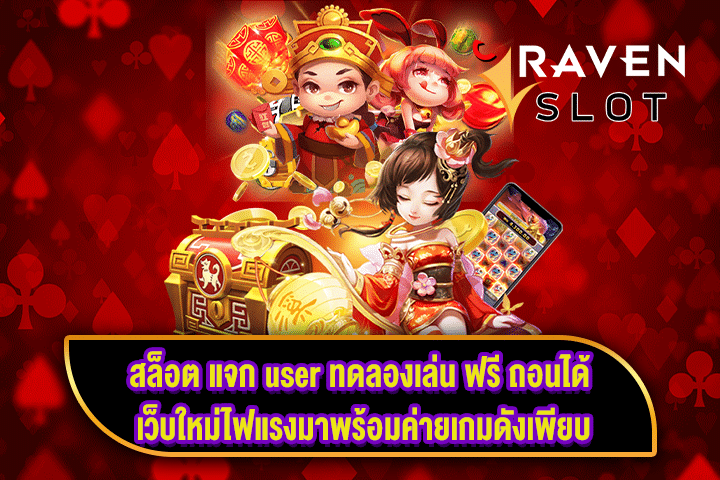 สล็อต แจก user ทดลองเล่น ฟรี ถอนได้ เว็บใหม่ไฟแรงมาพร้อมค่ายเกมดังเพียบ