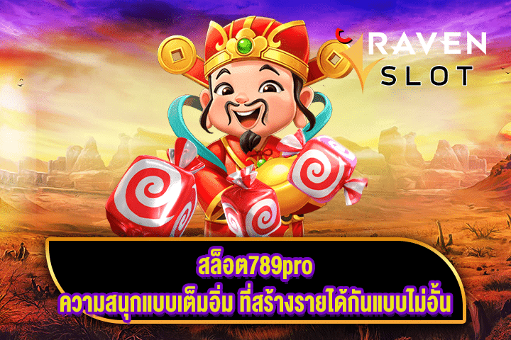 สล็อต789pro ความสนุกแบบเต็มอิ่ม ที่สร้างรายได้กันแบบไม่อั้น