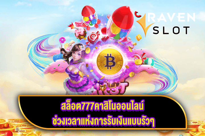 สล็อต777คาสิโนออนไลน์ ช่วงเวลาแห่งการรับเงินแบบรัวๆ