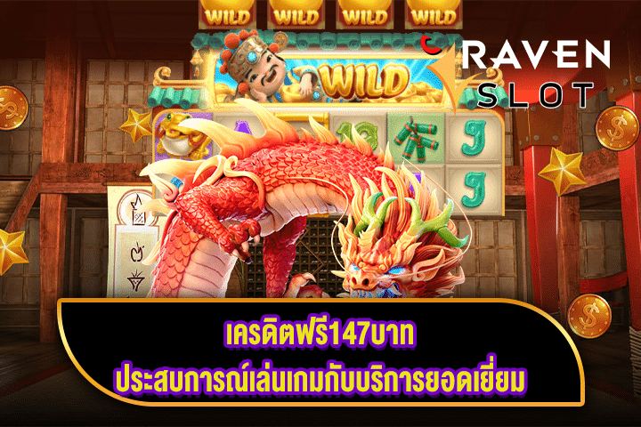 เครดิตฟรี147บาท ประสบการณ์เล่นเกมกับบริการยอดเยี่ยม