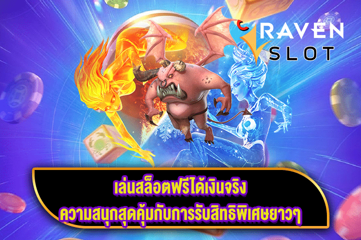 เล่นสล็อตฟรีได้เงินจริง ความสนุกสุดคุ้มกับการรับสิทธิพิเศษยาวๆ