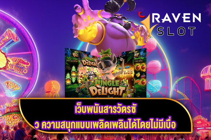 เว็บพนันสารวัตรซัว ความสนุกแบบเพลิดเพลินได้โดยไม่มีเบื่อ