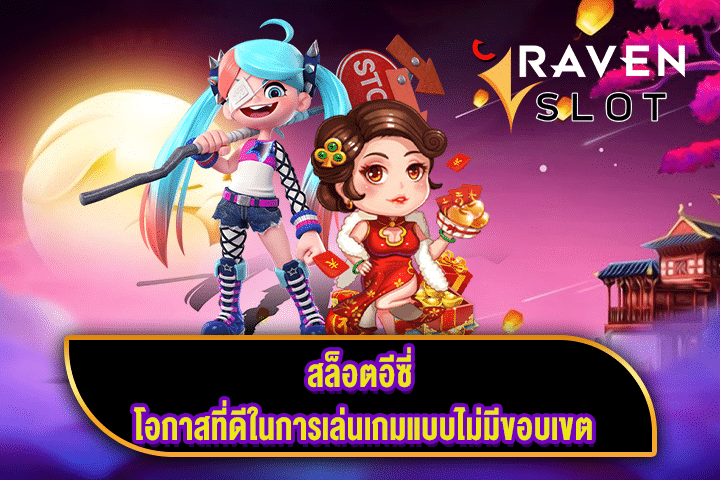 สล็อตอีซี่ โอกาสที่ดีในการเล่นเกมแบบไม่มีขอบเขต