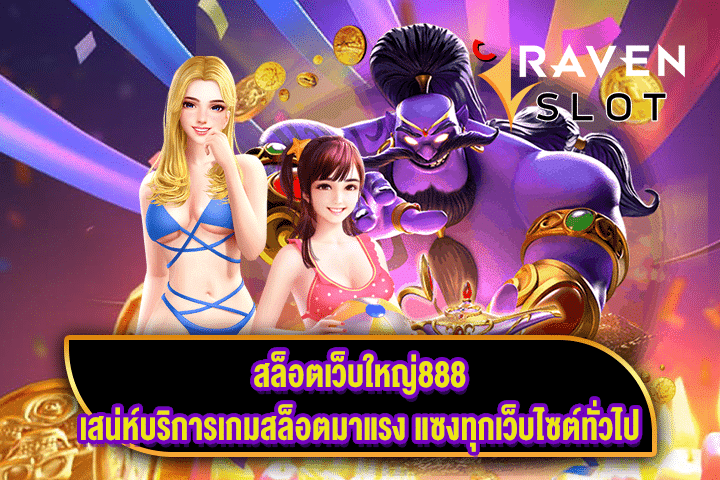 สล็อตเว็บใหญ่888 เสน่ห์บริการเกมสล็อตมาแรง แซงทุกเว็บไซต์ทั่วไป