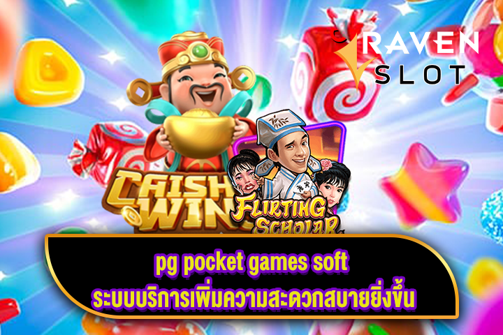 pg pocket games soft ระบบบริการเพิ่มความสะดวกสบายยิ่งขึ้น