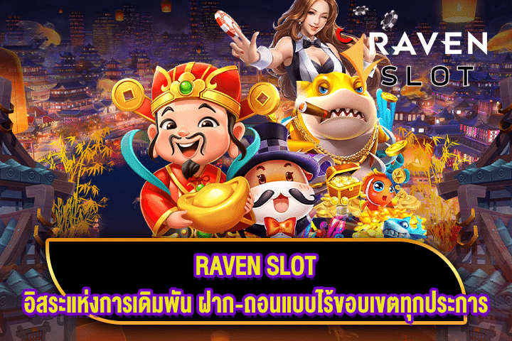 RAVEN SLOT อิสระแห่งการเดิมพัน ฝาก-ถอนแบบไร้ขอบเขตทุกประการ