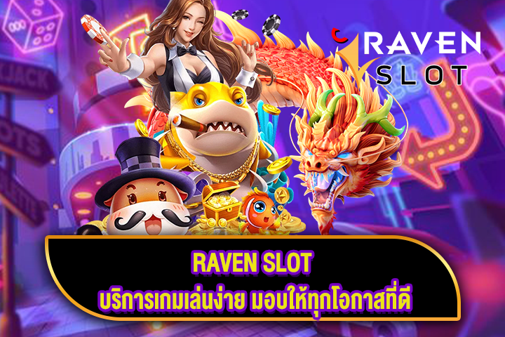 RAVEN SLOT บริการเกมเล่นง่าย มอบให้ทุกโอกาสที่ดี