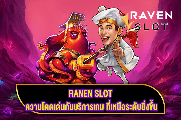 RANEN SLOT ความโดดเด่นกับบริการเกม ที่เหนือระดับยิ่งขึ้น