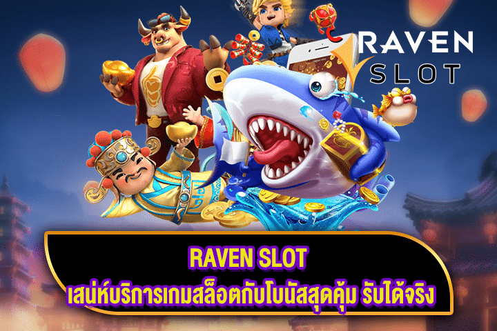 RAVEN SLOT เสน่ห์บริการเกมสล็อตกับโบนัสสุดคุ้ม รับได้จริง