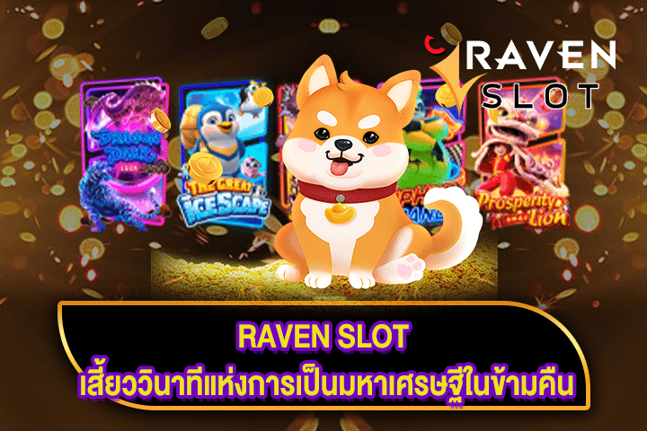 RAVEN SLOT เสี้ยววินาทีแห่งการเป็นมหาเศรษฐีในข้ามคืน