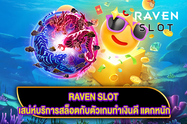 RAVEN SLOT เสน่ห์บริการสล็อตกับตัวเกมทำเงินดี แตกหนัก