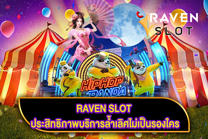 RAVEN SLOT ประสิทธิภาพบริการล้ำเลิศไม่เป็นรองใคร