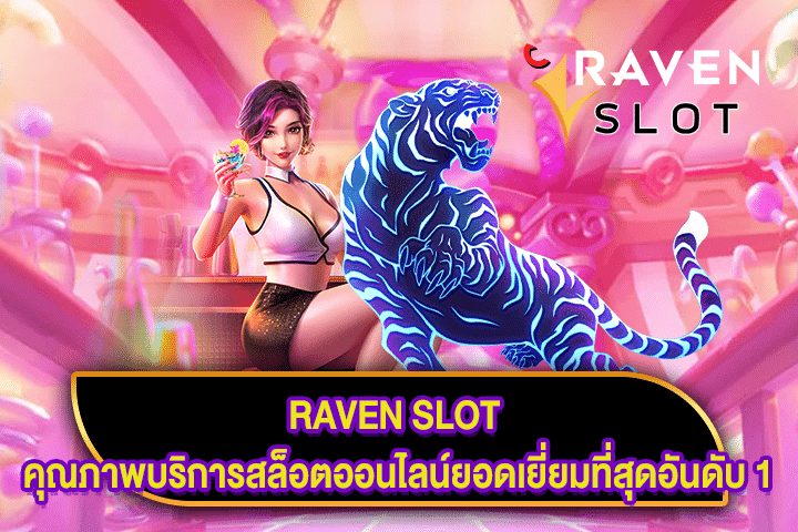 RAVEN SLOT คุณภาพบริการสล็อตออนไลน์ยอดเยี่ยมที่สุดอันดับ 1