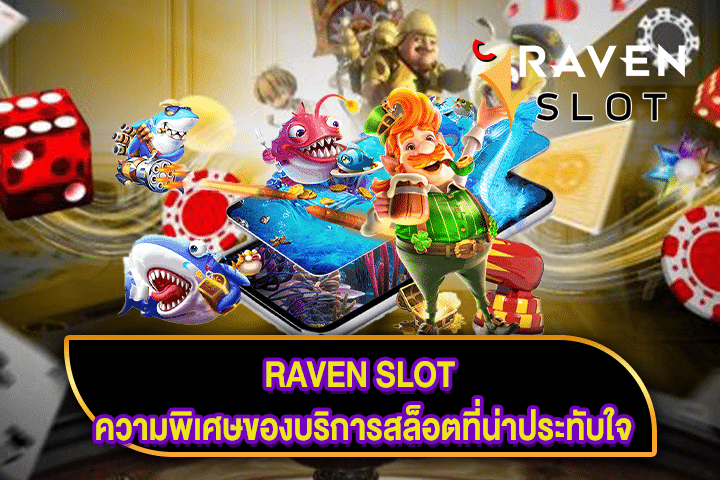 RAVEN SLOT ความพิเศษของบริการสล็อตที่น่าประทับใจ