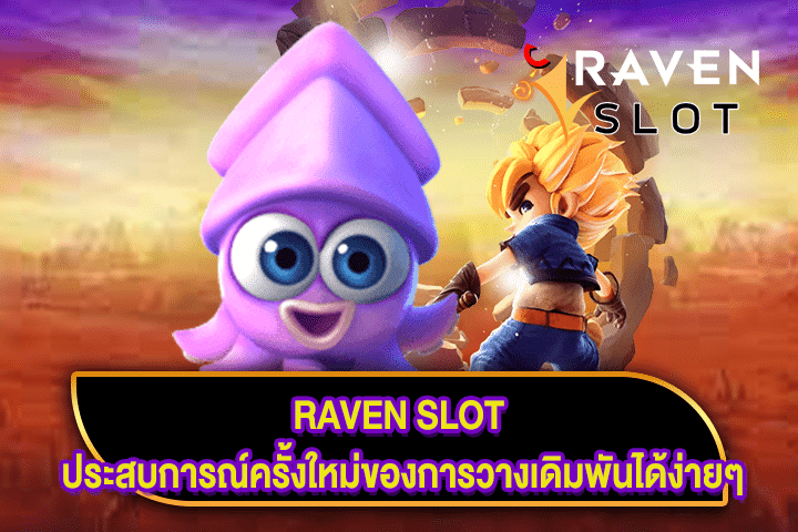 RAVEN SLOT ประสบการณ์ครั้งใหม่ของการวางเดิมพันได้ง่ายๆ