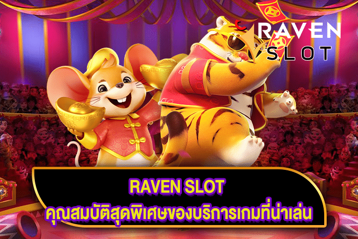 RAVEN SLOT คุณสมบัติสุดพิเศษของบริการเกมที่น่าเล่น