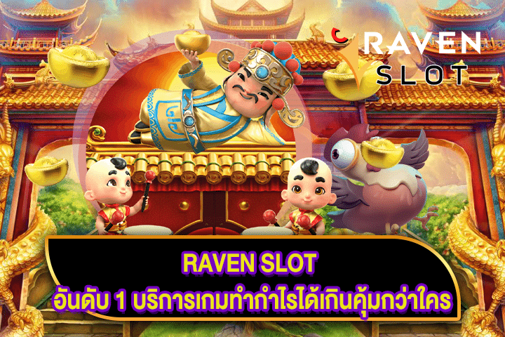 RAVEN SLOT อันดับ 1 บริการเกมทำกำไรได้เกินคุ้มกว่าใคร