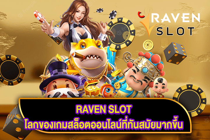 RAVEN SLOT โลกของเกมสล็อตออนไลน์ที่ทันสมัยมากขึ้น