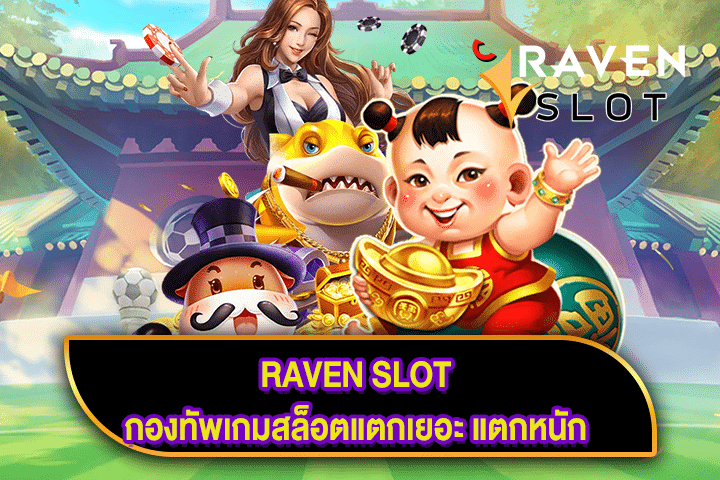 RAVEN SLOT กองทัพเกมสล็อตแตกเยอะ แตกหนัก