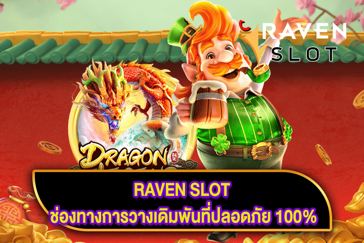 RAVEN SLOT ช่องทางการวางเดิมพันที่ปลอดภัย 100%